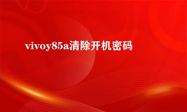 vivoy85a清除开机密码