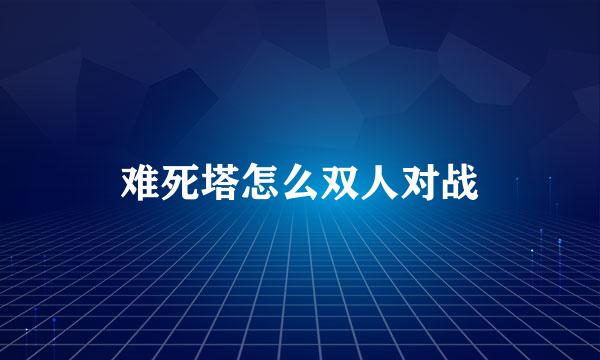 难死塔怎么双人对战