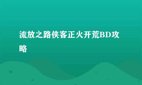 流放之路侠客正火开荒BD攻略