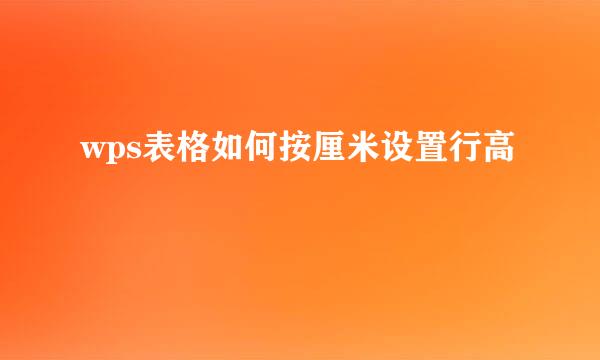 wps表格如何按厘米设置行高