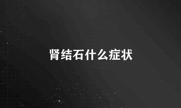 肾结石什么症状