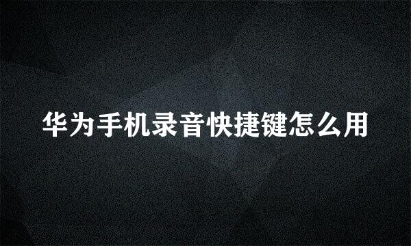 华为手机录音快捷键怎么用