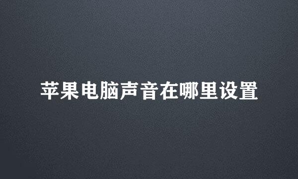 苹果电脑声音在哪里设置