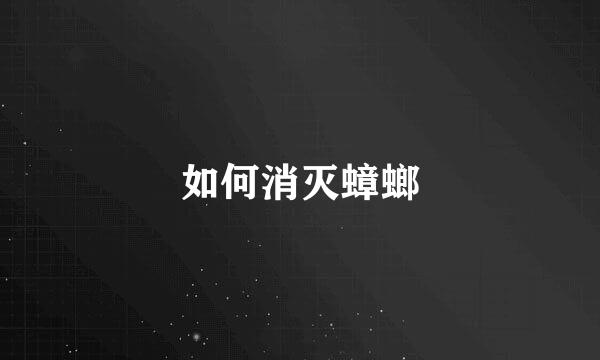 如何消灭蟑螂