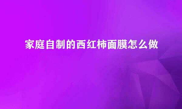家庭自制的西红柿面膜怎么做