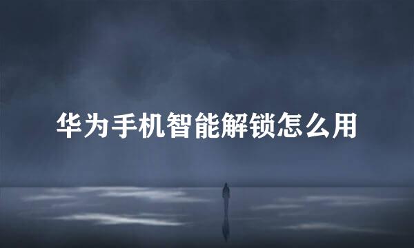 华为手机智能解锁怎么用