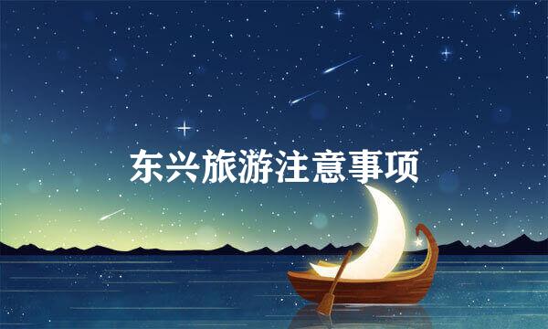 东兴旅游注意事项