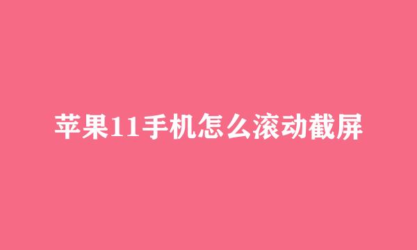 苹果11手机怎么滚动截屏