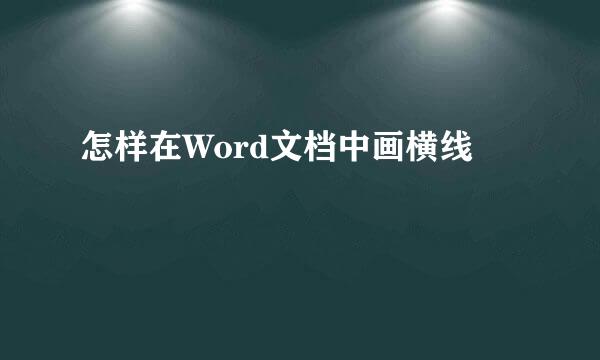 怎样在Word文档中画横线