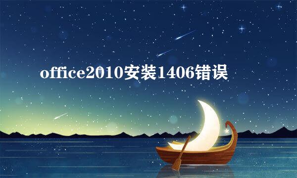 office2010安装1406错误