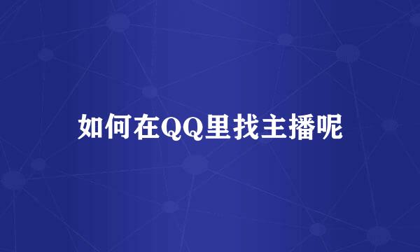 如何在QQ里找主播呢