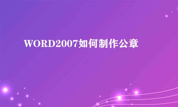 WORD2007如何制作公章