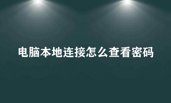 电脑本地连接怎么查看密码