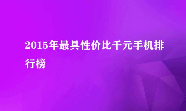 2015年最具性价比千元手机排行榜