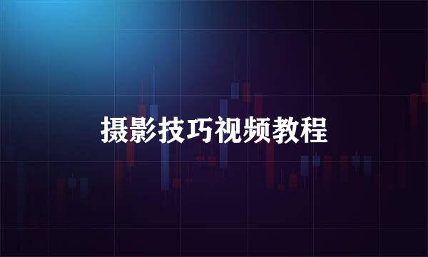 摄影技巧视频教程