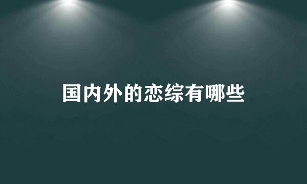 国内外的恋综有哪些