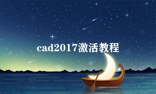 cad2017激活教程
