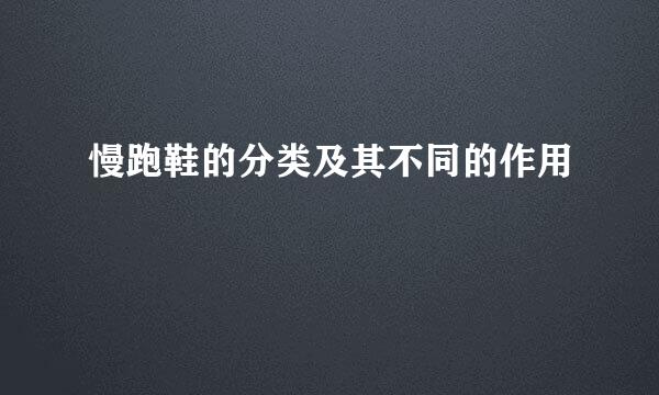 慢跑鞋的分类及其不同的作用