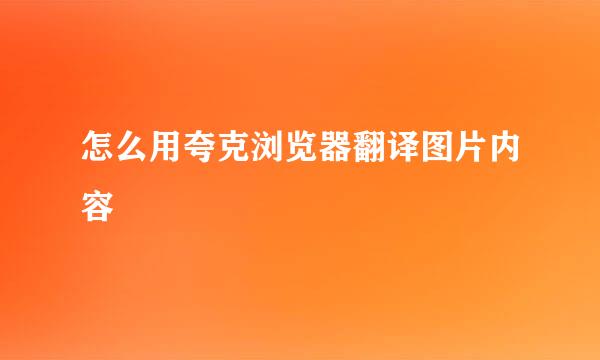 怎么用夸克浏览器翻译图片内容