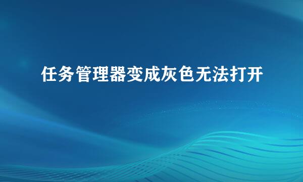 任务管理器变成灰色无法打开
