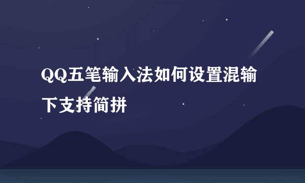 QQ五笔输入法如何设置混输下支持简拼