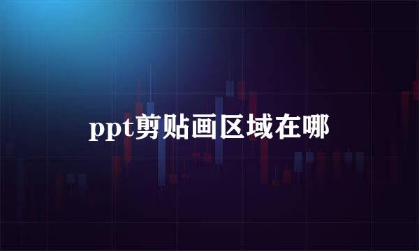 ppt剪贴画区域在哪