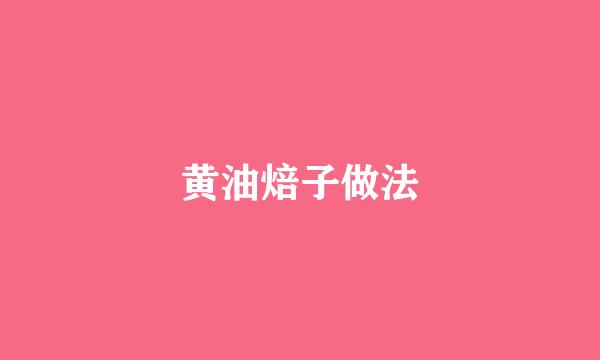 黄油焙子做法