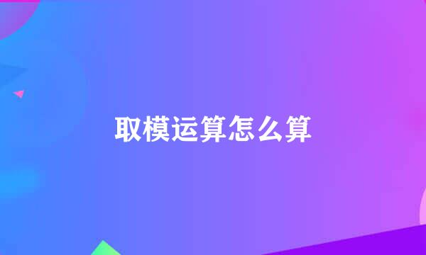 取模运算怎么算