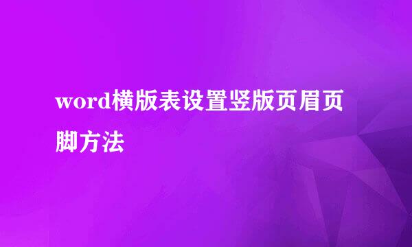 word横版表设置竖版页眉页脚方法