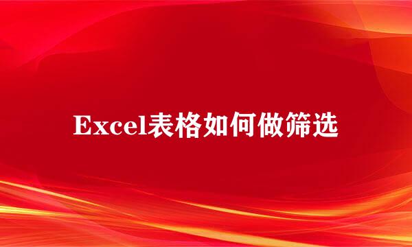 Excel表格如何做筛选