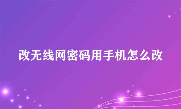改无线网密码用手机怎么改
