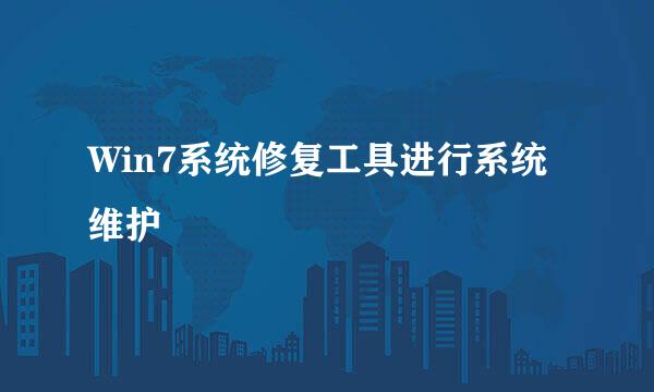 Win7系统修复工具进行系统维护