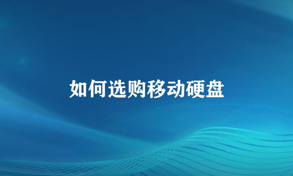 如何选购移动硬盘