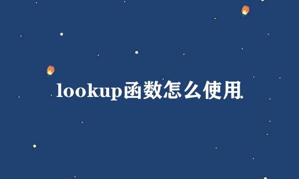 lookup函数怎么使用