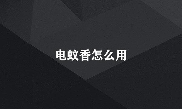 电蚊香怎么用
