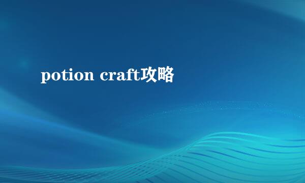 potion craft攻略