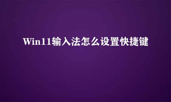Win11输入法怎么设置快捷键