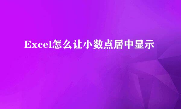 Excel怎么让小数点居中显示
