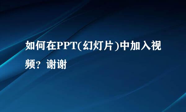 如何在PPT(幻灯片)中加入视频？谢谢