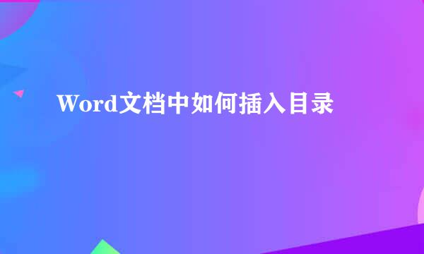 Word文档中如何插入目录