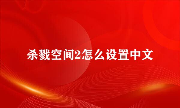 杀戮空间2怎么设置中文