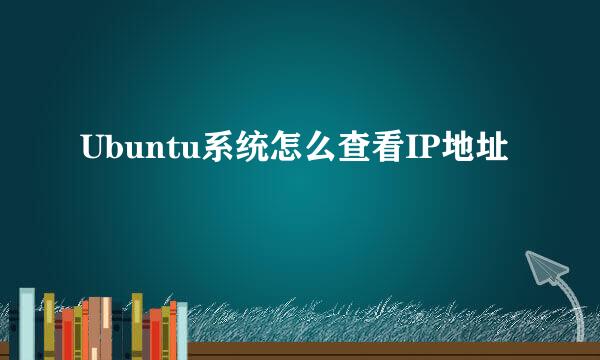 Ubuntu系统怎么查看IP地址