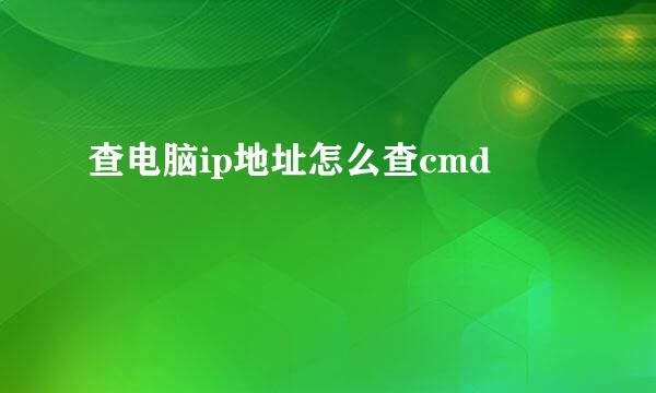 查电脑ip地址怎么查cmd