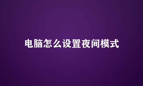 电脑怎么设置夜间模式