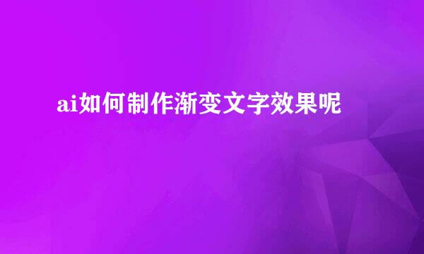 ai如何制作渐变文字效果呢