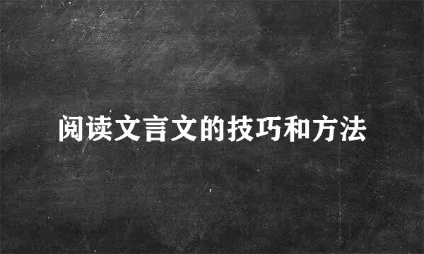 阅读文言文的技巧和方法