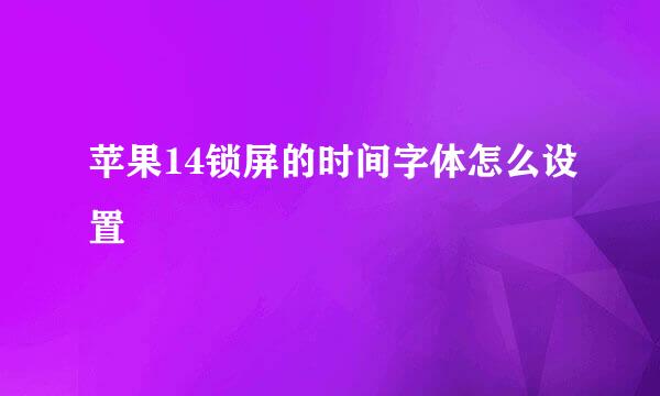 苹果14锁屏的时间字体怎么设置