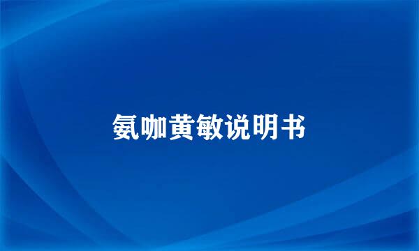 氨咖黄敏说明书