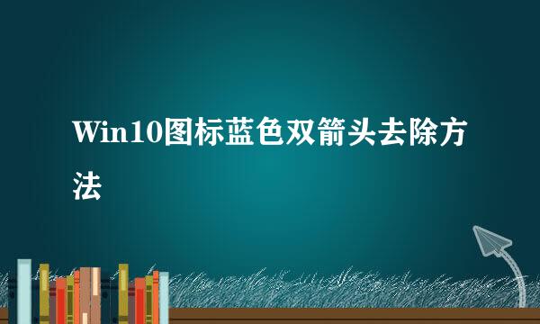 Win10图标蓝色双箭头去除方法