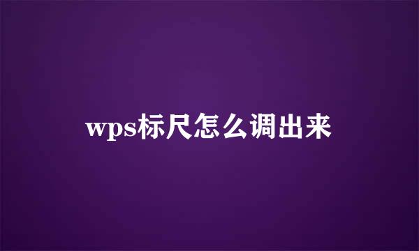 wps标尺怎么调出来